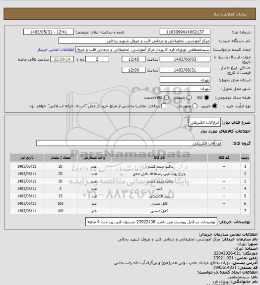 استعلام ابزارآلات الکتریکی