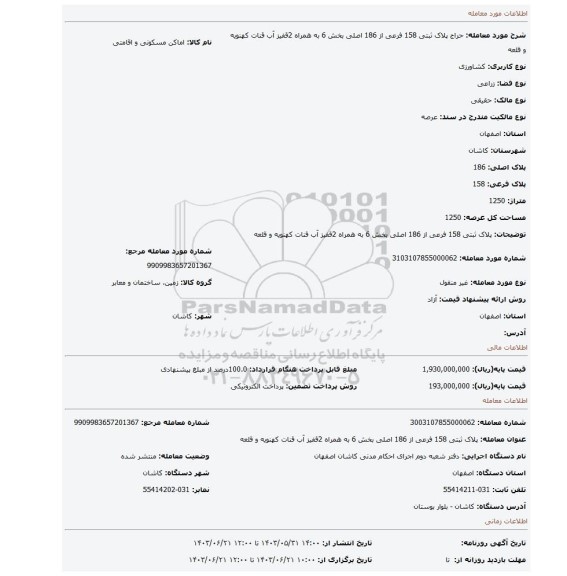 مزایده، پلاک ثبتی 158 فرعی از 186 اصلی بخش 6 به همراه 2قفیز آب قنات کهنویه و قلعه