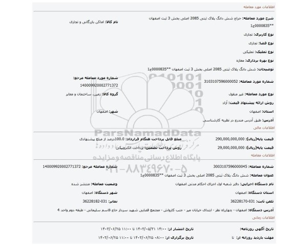 مزایده، شش دانگ پلاک ثبتی 2085 اصلی بخش 3 ثبت اصفهان **0000835ج1