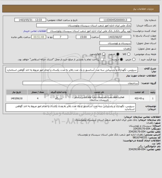 استعلام سرویس، نگهداری و پشتیبانی سه عدد آسانسور و یک عدد بالابر به مدت یکسال و انجام امور مربوط به اخذ گواهی استاندارد