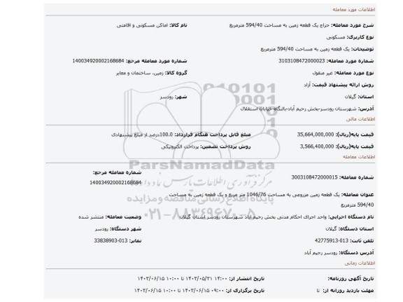 مزایده، یک قطعه زمین به مساحت 594/40 مترمربع