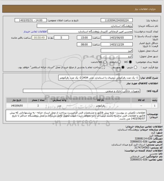 استعلام 1- یک عدد رفرکتومتر دیجیتال با استاندارد ملی 2454 
2- یک عدد رفرکتومتر