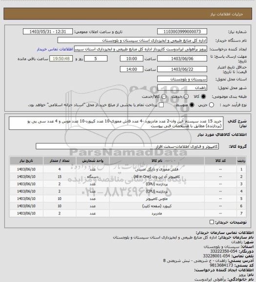 استعلام خرید 15 عدد سیستم آلین وان-2 عدد مادربورد -4 عدد فاش مموری-10 عدد کیبورد-10 عدد موس و 4 عدد سی پی یو (پردازنده) مطابق با مشخصات فنی پیوست