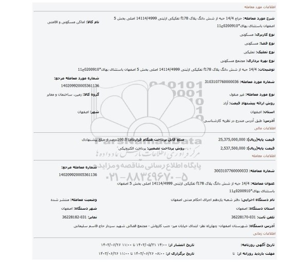 مزایده، 14/4 حبه از شش دانگ پلاک f178 تفکیکی ازثبتی 14114/4999 اصلی بخش 5 اصفهان باستثنای بهای*0200910ج11