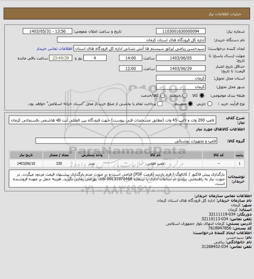 استعلام لامپ 200 وات و لامپ 45 وات (مطابق مشخصات فنی پیوست) جهت فرودگاه بین المللی آیت الله هاشمی رفسنجانی کرمان