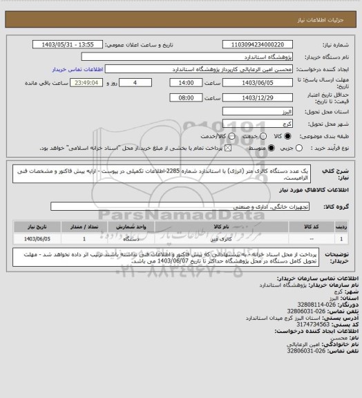 استعلام یک عدد دستگاه کالری متر (انرژی) با استاندارد شماره	2285-اطلاعات تکمیلی در پیوست - ارایه پیش فاکتور و مشخصات فنی الزامیست.