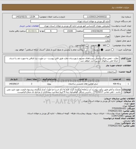 استعلام ملارد - تعمیر مراکز ورزشی روستاهای محروم شهرستان ملارد طبق فایل پیوست -  در صورت نیاز الباقی به صورت نقد یا اسناد خزانه طی سالهای آتی پرداخت خواهد شد