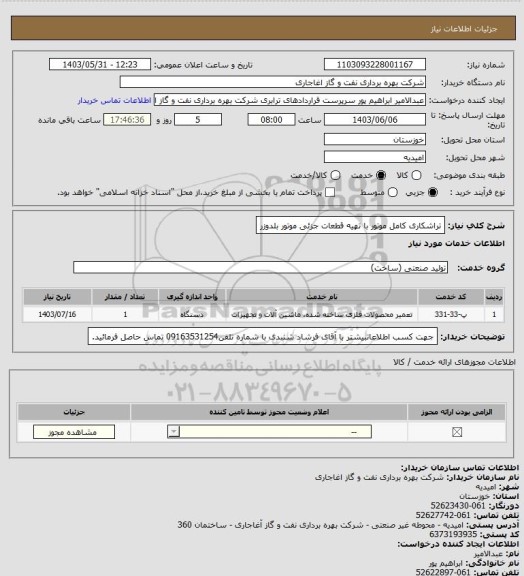 استعلام تراشکاری کامل موتور با تهیه قطعات جزئی موتور بلدوزر