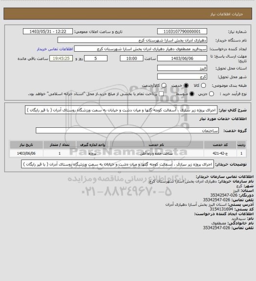 استعلام اجرای پروژه زیر سازی ، آسفالت کوچه گلها و میان دشت و خیابان به سمت ورزشگاه روستای آدران  ( با  قیر رایگان )