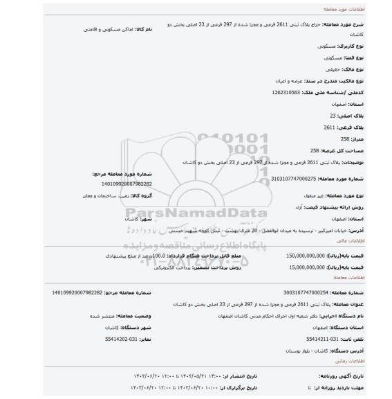 مزایده، پلاک ثبتی 2611 فرعی و مجزا شده از 297 فرعی از 23 اصلی بخش دو کاشان