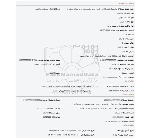 مزایده، پلاک ثبتی 11156 فرعی از دو اصلی بخش دو به میزان محکومٌ به