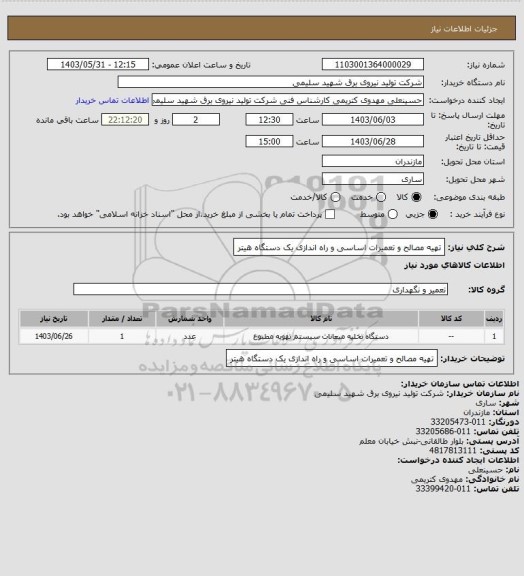 استعلام تهیه مصالح و تعمیرات اساسی  و راه اندازی یک دستگاه هیتر