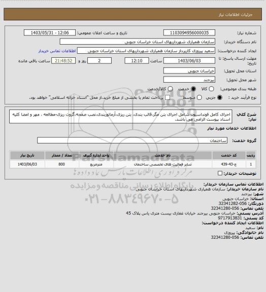 استعلام اجرای کامل فونداسیون شامل اجرای بتن مگر،قالب بندی، بتن ریزی،آرماتوربندی،نصب صفحه،گروت ریزی-مطالعه ، مهر و امضا کلیه اسناد پیوست الزامی می باشد.