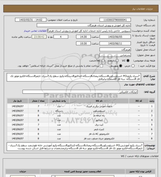 استعلام 7سری پکیجPCL -اسیلوسکوپ8دستگاه-بیمتال8دستگاه-کنتاکتور8دستگاه-پکیج سطح یک7سری -تایمر8دستگاه-الکترو موتور تک فاز 8دستگاه- سه فاز 8دستگاه-برابرفایل