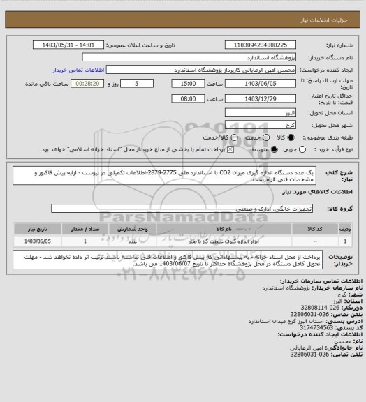 استعلام یک عدد دستگاه اندازه گیری میزان CO2 با استاندارد ملی 2775-2879-اطلاعات تکمیلی در پیوست - ارایه پیش فاکتور و مشخصات فنی الزامیست