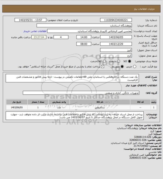 استعلام یک عدد دستگاه ساکاروفلکس با استاندارد ملی 69-اطلاعات تکمیلی در پیوست - ارایه پیش فاکتور و مشخصات فنی الزامیست