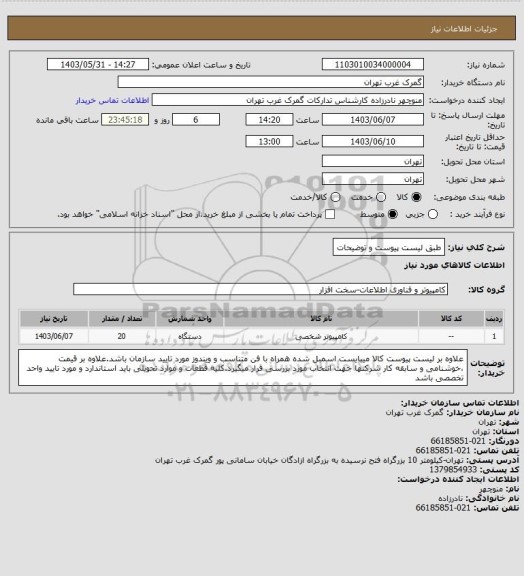 استعلام طبق لیست پیوست و توضیحات