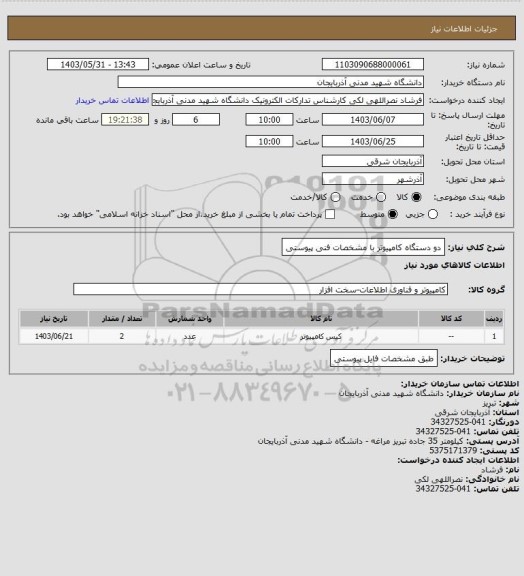 استعلام دو دستگاه کامپیوتر با مشخصات فنی پیوستی