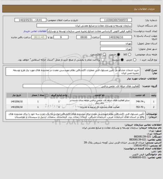 استعلام خرید خدمات مشاور در تأمین مسئول فنی عملیات اکتشافی نظام مهندسی معدن در محدوده های مورد نیاز طرح توسعه زنجیره مس ایران