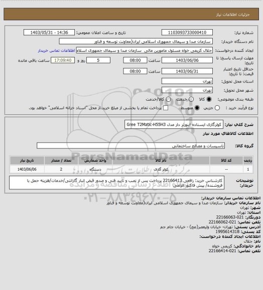 استعلام کولرگازی ایستاده اینورتر دار مدل Gree T2Matic-H55H3