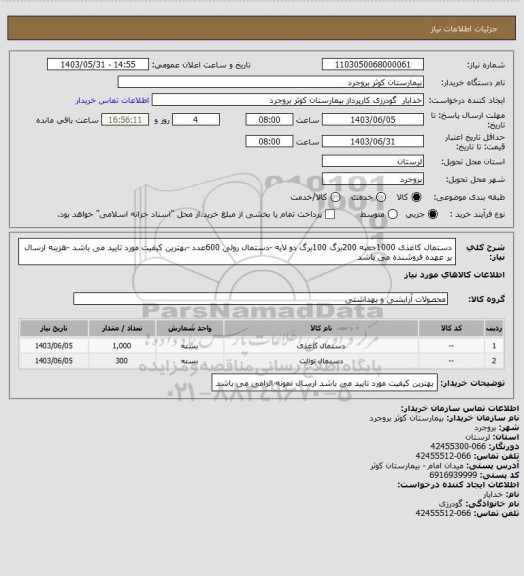 استعلام دستمال کاغذی 1000جعبه 200برگ 100برگ دو لایه -دستمال رولی 600عدد -بهترین کیفیت مورد تایید می باشد -هزینه ارسال بر عهده فروشنده می باشد