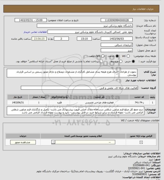 استعلام دعوت از طراحان اجرای طرح طبقه بندی مشاغل کارگری از مشاوران ذیصلاح و دارای مجوز رسمی بر اساس قرارداد پیوستی