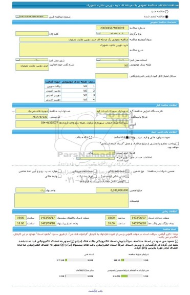 مناقصه، مناقصه عمومی یک مرحله ای خرید دوربین نظارت تصویری