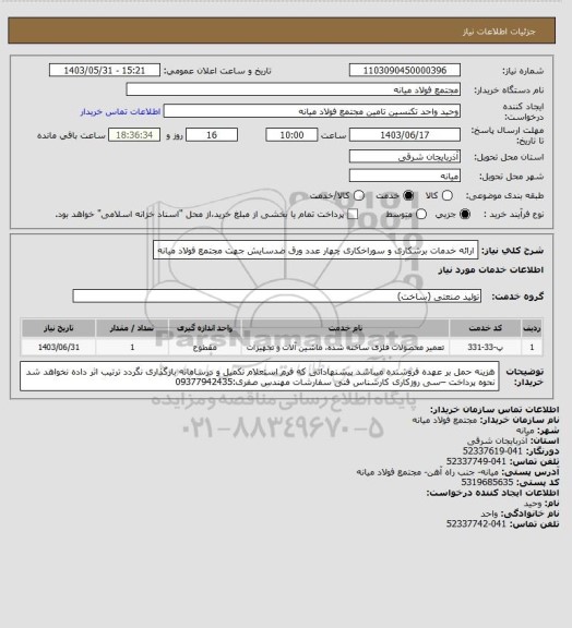 استعلام ارائه خدمات برشکاری و سوراخکاری چهار عدد ورق ضدسایش جهت مجتمع فولاد میانه