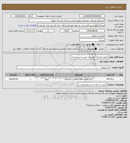 استعلام تکمیل نمازخانه معصومه خمسه خرو زبرخان
