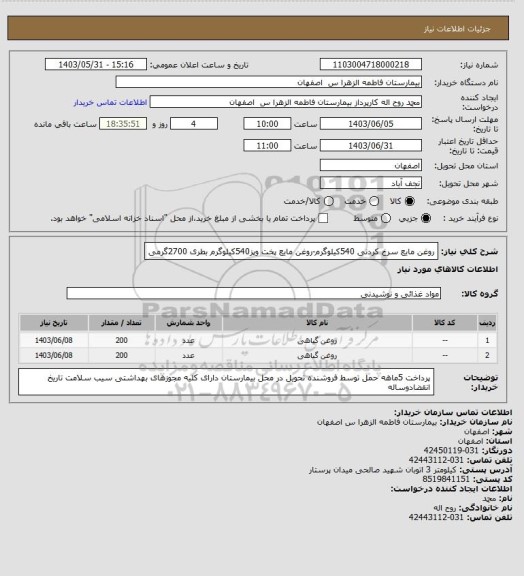 استعلام روغن مایع سرخ کردنی 540کیلوگرم-روغن مایع پخت وپز540کیلوگرم بطری 2700گرمی