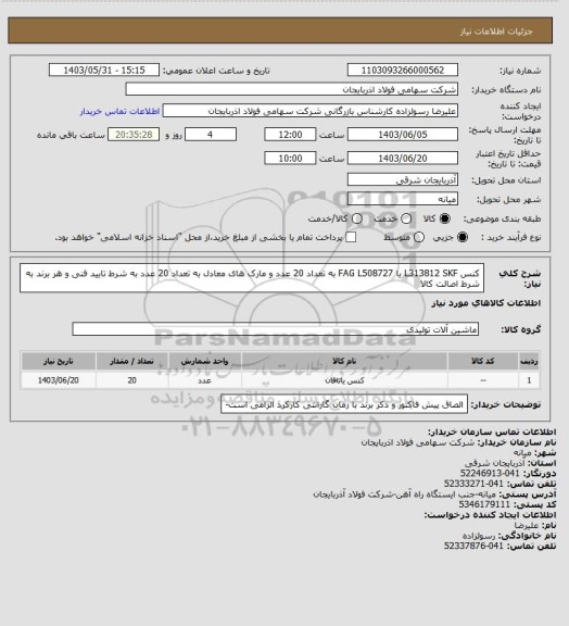 استعلام کنس L313812 SKF یا FAG L508727 به تعداد 20 عدد و مارک های معادل به تعداد 20 عدد به شرط تایید فنی و هر برند به شرط اصالت کالا
