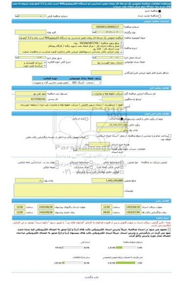 مناقصه، مناقصه عمومی یک مرحله ای پیمان تعمیر اساسی دو دستگاه الکتروموتور900 اسب بخار و 3.3 کیلو ولت مربوط به پمپ های دو و سه خط 20 اینچ مرکز انتقال نفت سبزاب