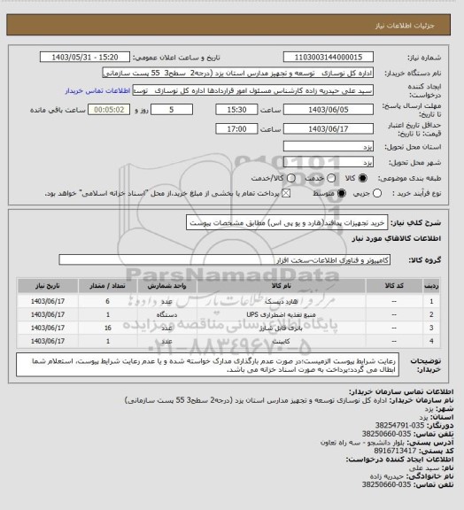 استعلام خرید تجهیزات پدافند(هارد و یو پی اس) مطابق مشخصات پیوست