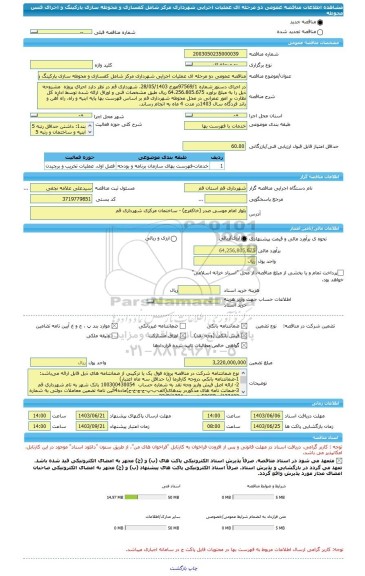 مناقصه، مناقصه عمومی دو مرحله ای عملیات اجرایی شهرداری مرکز شامل کفسازی و محوطه سازی پارکینگ و اجرای فنس محوطه