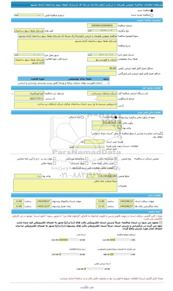 مناقصه، مناقصه عمومی همزمان با ارزیابی (یکپارچه) یک مرحله ای بازسازی طبقه سوم ساختمان آزادی مشهد