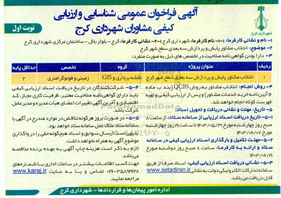 آگهی فراخوان عمومی انتخاب مشاور پایش و پردازش سه بعدی سطح شهر کرج