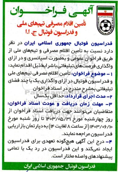 آگهی فراخوان  تامین اقلام مصرفی تیم های ملی