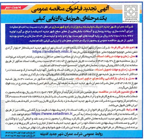 تجدید فراخوان مناقصه انجام عملیات اجرای آماده سازی پیاده روسازی و آسفالت نوبت دوم 