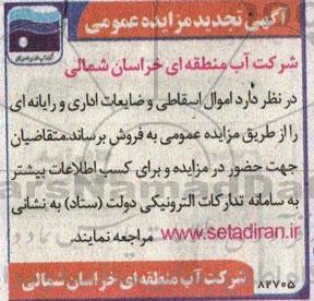 تجدید مزایده فروش اموال اسقاطی و ضایعات اداری و رایانه ای 