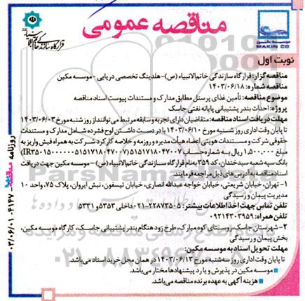 مناقصه  تامین غذای پرسنل