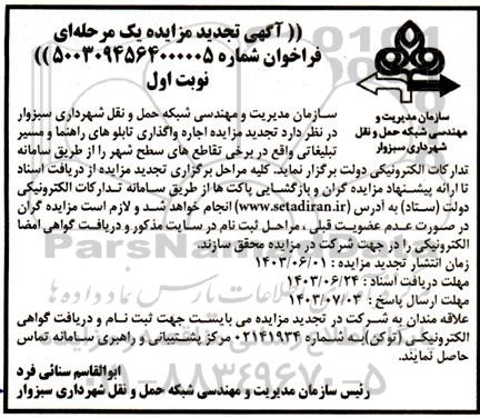  تجدید مزایده اجاره واگذاری تابلوهای راهنما و مسیر تبلیغاتی