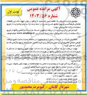 مزایده فروش یک قطعه زمین (شماره 6)