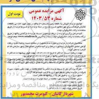مزایده فروش یک قطعه زمین واقع در بلوار شهید خاندایی
