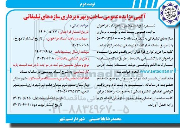 مزایده عمومی ساخت و بهره برداری سازه های تبلیغاتی- نوبت دوم
