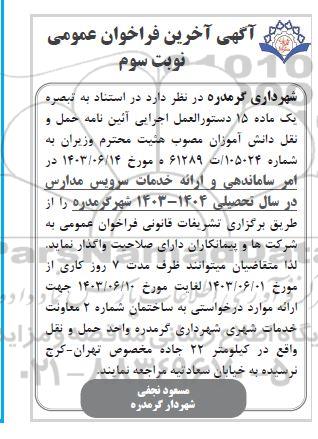 فراخوان ساماندهی و ارائه خدمات سرویس مدارس در سال تحصیلی 1403-1404 - نوبت سوم 