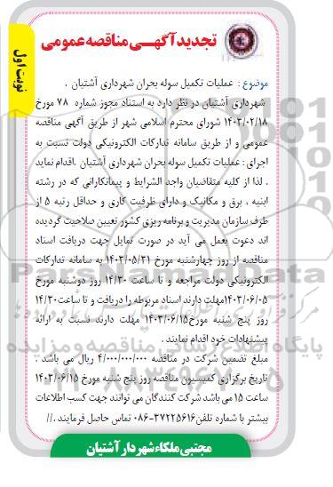 تجدید مناقصه عملیات تکمیل سوله بحران ...