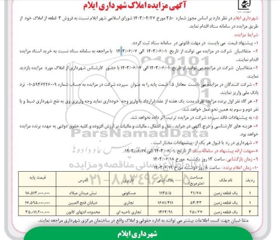 مزایده فروش 2 قطعه از املاک