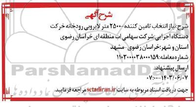 استعلام انتخاب تامین کننده 2500 متر لایروبی رودخانه خرکت