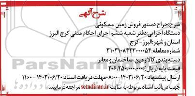 مزایده، دستور فروش زمین مسکونی