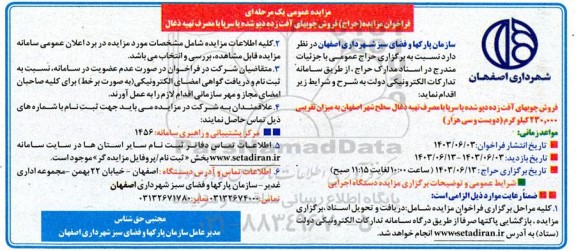 فراخوان مزایده (حراج) فروش چوبهای آفت زده دپو شده یا سرپا با مصرف تهیه ذغال